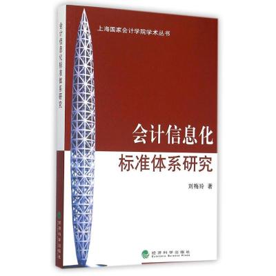 正版新书]会计信息化标准体系研究刘梅玲9787514154481