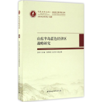 音像山东半岛蓝色经济区战略研究张华 主编