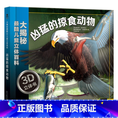 凶猛的掠食动物 [正版]童书 大揭秘 3D儿童立体百科 凶猛的掠食动物 科普百科 立体3D 大场景 3-4-5-6岁 掠