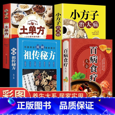 [正版]中国土单方百病食疗大全小方子治大病中医营养学食疗养生书籍