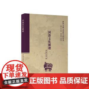 河洛文化循迹 罗子俊主编 人民出版社