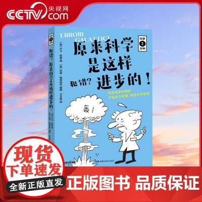 [央视网]科学三分钟·犯错 原来科学是这样进步的 湖南科技 DL