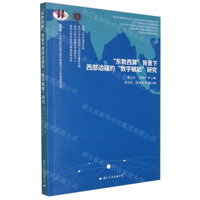 [N]东数西算背景下西部边疆的数字赋能研究/区域国别与国际传播研究丛书-9787512514539