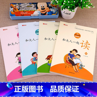 和大人一起读 [正版]和大人一起读 4册 一年级上 人教版老师快乐读书吧二年级上册语文小学一年级阅读课外书必读带拼音儿童