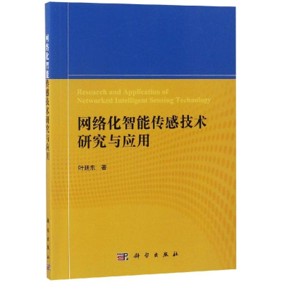 [M]网络化智能传感技术研究与应用-9787030572356