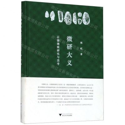 [N]微研大义(石器微痕研究与思考)(精)-9787308192927