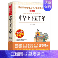 中华上下五千年 [正版]西游记原著小学生版白话文完整版无删减快乐读书吧五年级下册阅读的课外书必读老师四大名著文学经典书籍