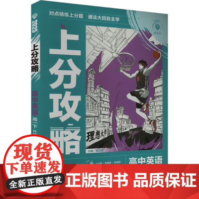 上分攻略 高中英语 高一下 外研版 2025