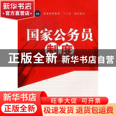 正版 国家公务员制度 靖祺主编 航空工业出版社 9787516500682 书