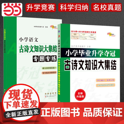正版68所名校[古诗文2册]知识大集结(升级版)+专题专练