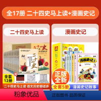 [+5元得17册]二十四史马上读+漫画史记故事 [正版]二十四史马上读语文历史都进步函套12册赠四重大礼紧贴语文历史学习