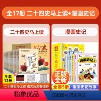 [+5元得17册]二十四史马上读+漫画史记故事 [正版]二十四史马上读语文历史都进步函套12册赠四重大礼紧贴语文历史学习