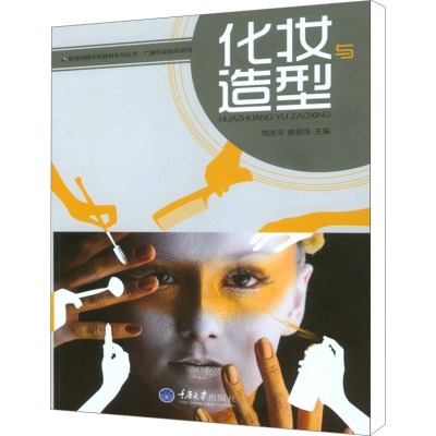[M]化妆与造型/广播电视编导系列/影视传媒实践教材系列丛书-9787562488170