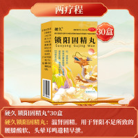 30盒]硬久 锁阳固精丸 360丸 小蜜丸温肾固精肾阳不足腰膝酸软头晕耳鸣遗精早泄男士男人肾虚男补品肾虚药男科用药丸剂