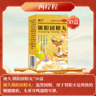30盒]硬久 锁阳固精丸 360丸 小蜜丸温肾固精肾阳不足腰膝酸软头晕耳鸣遗精早泄男士男人肾虚男补品肾虚药男科用药丸剂