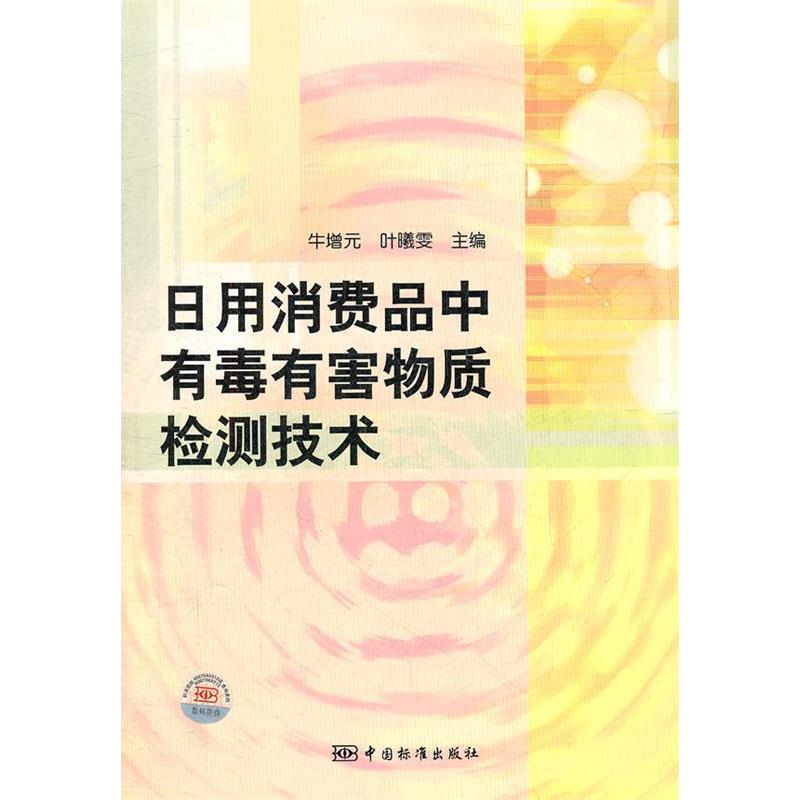 正版新书]日用消费品中有毒有害物质检测技术牛增元978750666287