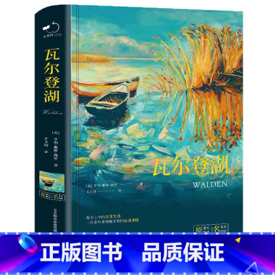 瓦尔登湖 [正版]瓦尔登湖梭罗原著中文全译 完整版无删减朗读者朗读书目 八年级必读初高中小学生课外阅读世界文学名著书