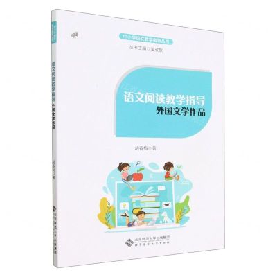 [N]语文阅读教学指导(外国文学作品)/中小学语文教学指导丛书-9787303277650