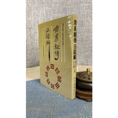 正版 周易经传白话解 刘大钧 林忠军 大孚