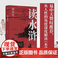 读水浒 人性的十三种刻度 押沙龙从人性的角度解读《水浒》 原来梁山好汉就是我们身边的人物 果麦文化
