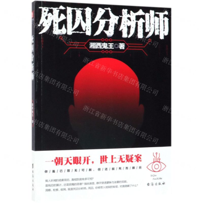 [M]死囚分析师-9787516820773
