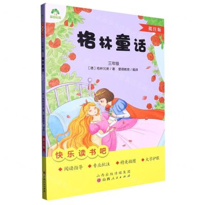 [N]格林童话(3年级批注版)/快乐读书吧-9787203128076