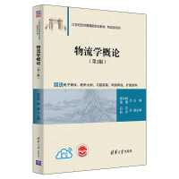正版新书]物流学概论(第2版)顾东晓、章蕾、吕芹、赵芹 著9787