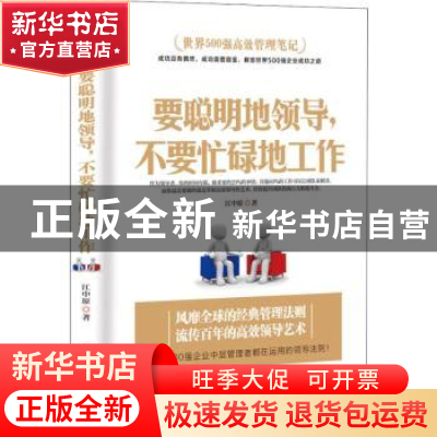 正版 要聪明地领导,不要忙碌地工作 江中原著 中国商业出版社 97