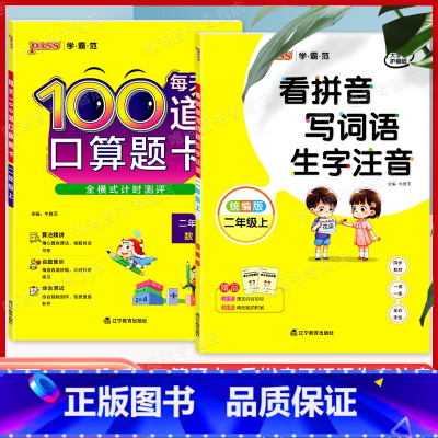 [正版]2022新版绿卡图书pass看拼音写词语+口算题卡 二年级上册/2年级上第一学期统编版同步一课一练小学语文汉字