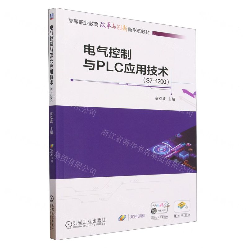 [N]电气控制与PLC应用技术(S7-1200双色印刷高等职业教育改革与创新新形态教材)-9787111731290