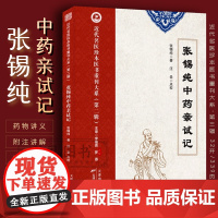 张锡纯中药亲试记 近代名医珍本医书张锡纯医学全书中医论说集屡试屡效方 中药亲试记品药内证实录 伤寒论讲义 医学衷中参西录
