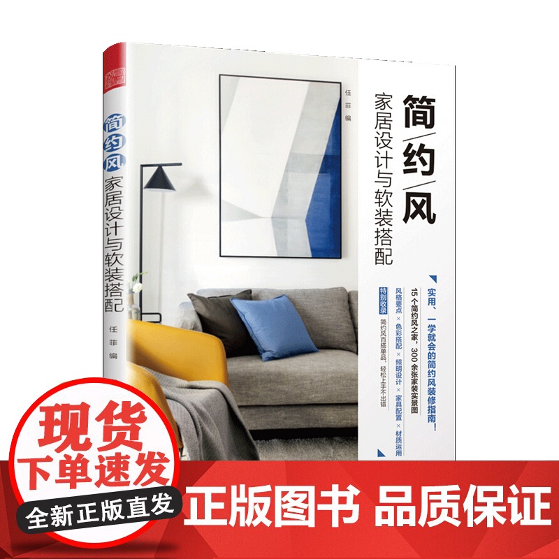 简约风家居设计与软装搭配简主义书 在乎每件生活小事 室内设计现 中信