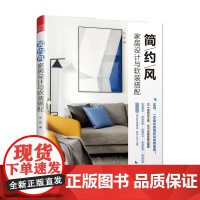 简约风家居设计与软装搭配简主义书 在乎每件生活小事 室内设计现 中信