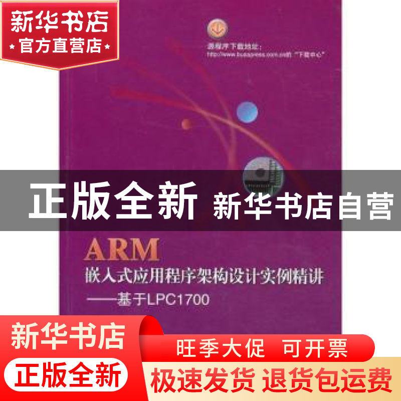 正版 ARM嵌入式应用程序架构设计实例精讲:基于LPC1700 赵俊编著