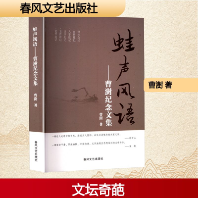 正版新书]蛙声风语——曹澍纪念文集曹澍 著9787531369257