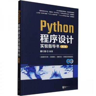 正版新书]Python程序设计实验指导书 第2版董付国9787302664383