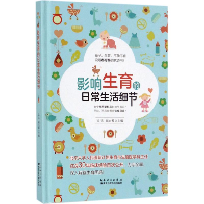 醉染图书影响生育的日常生活细节9787535284037