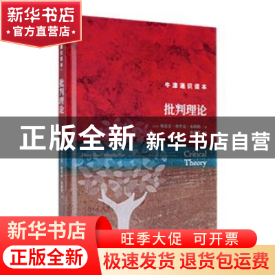 正版 批判理论 (美)斯蒂芬·埃里克·布朗纳著 译林出版社 97875447