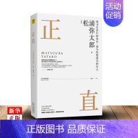 [正版]正直 松浦弥太郎著 松浦弥太郎49岁重新开始回顾过往展望未来 励志生活美学人生哲学心灵修养 978720