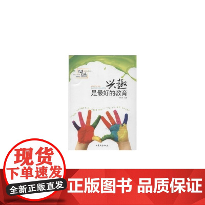 兴趣是最好的教育