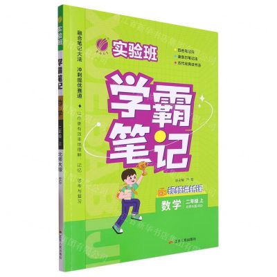 [N]数学(2上北师大版BSD)/实验班学霸笔记-9787214280121