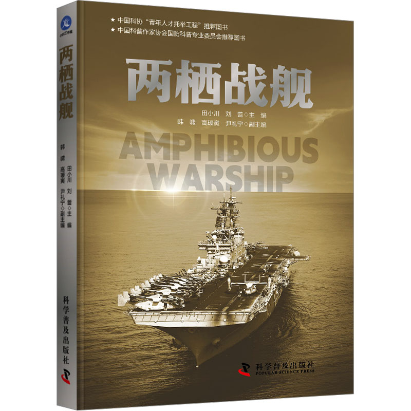 正版新书]两栖战舰田小川,刘蕾主编9787110106778