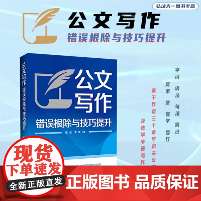 2024新书 公文写作基础知识与错误辨识 张越 李瑾 著 中国法制出版社 9787521641769