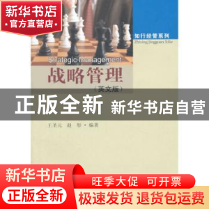 正版 战略管理:英文版 王圣元,赵彤编著 东南大学出版社 9787564