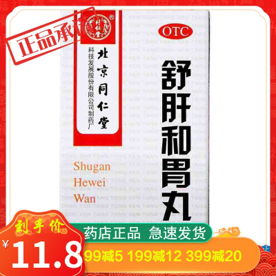 同仁堂舒肝和胃丸180丸舒肝解郁和胃止痛食欲不振呕吐大便失调