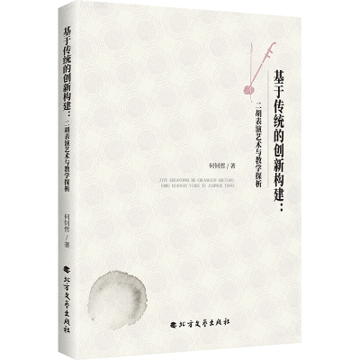 正版新书]基于传统的创新构建:二胡表演艺术与教学探析何钊哲