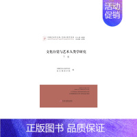 [正版]书籍文化自觉与艺术人类学研究