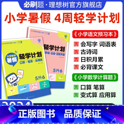 小学暑假衔接 2升3(语文+数学1套) 小学通用 [正版]2024秋小学暑假衔接语文数学口算应用题语文阅读练字古诗词暑假