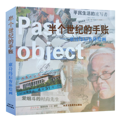 [M]半个世纪的手账——康诗纬后客体绘画-9787514015744