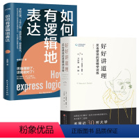 [正版]2册好好讲道理:反击谬误的逻辑学训练(精装修订本)+如何有逻辑地表达 有效沟通技能哲学逻辑学书籍